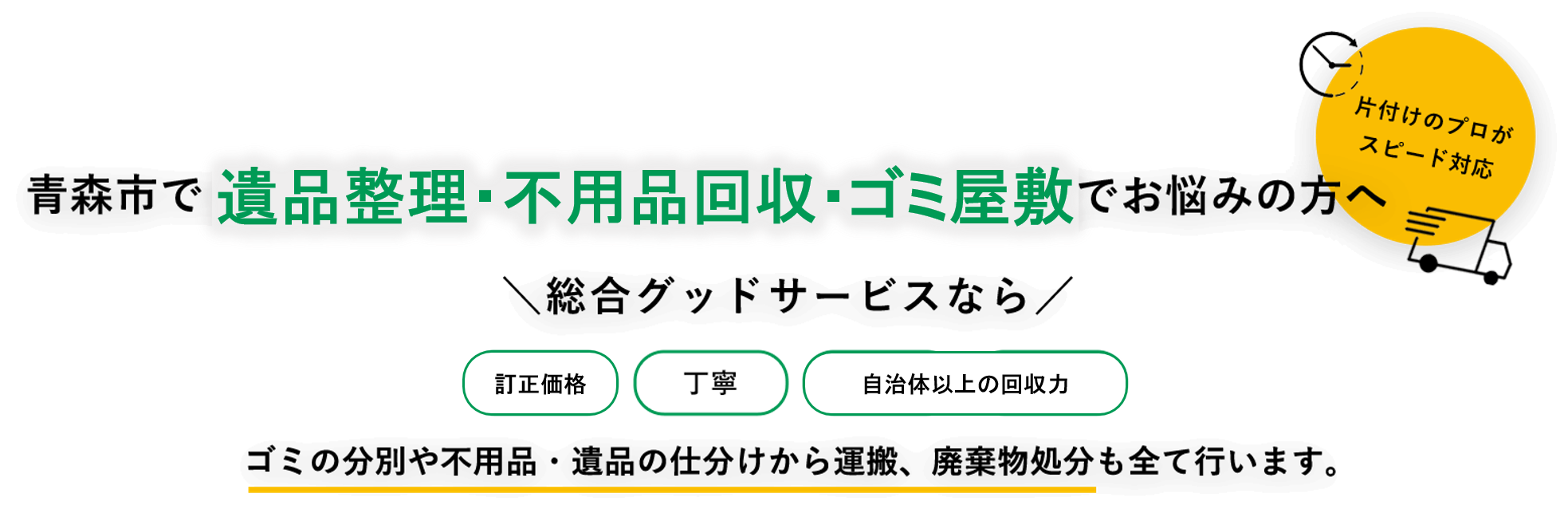 青森市でゴミ屋敷・汚部屋・不用品回収でお悩みの方へ