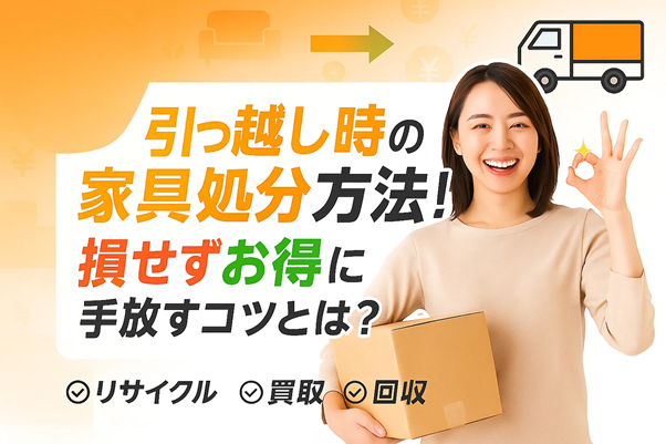引っ越し時の家具処分方法！損せずお得に手放すコツとは？