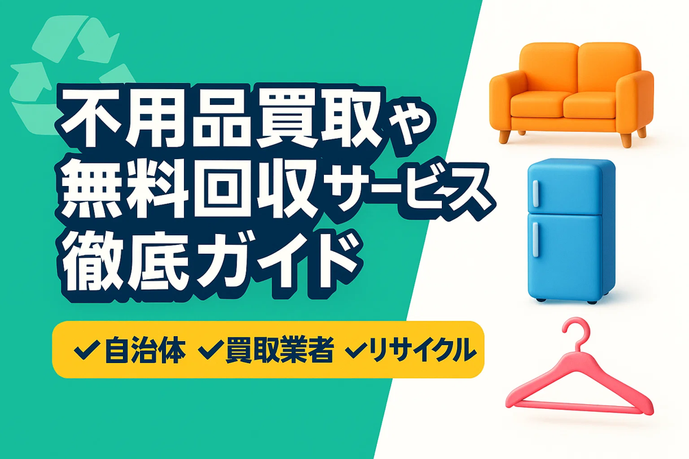 不用品買取や無料回収サービス徹底ガイド